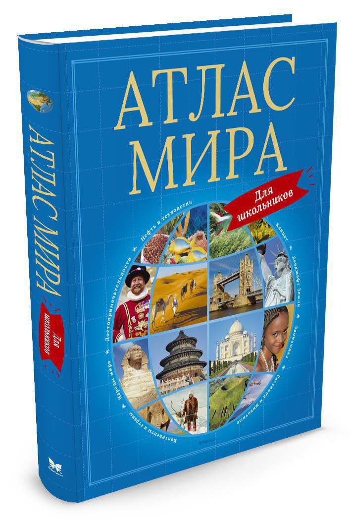Атлас мира для школьников. Энциклопедии