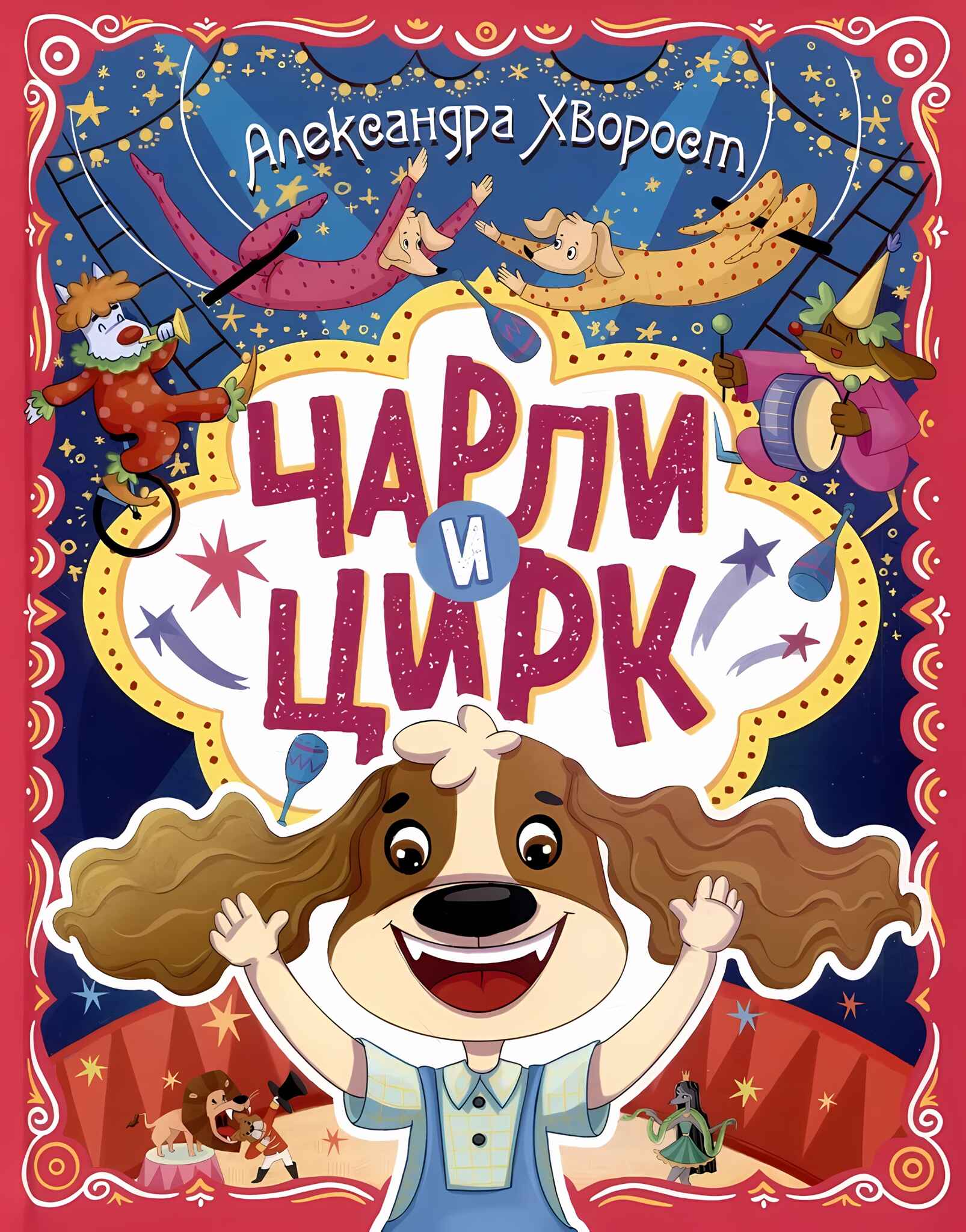 Чарли и цирк глянц.ламин. офсет. 203х257