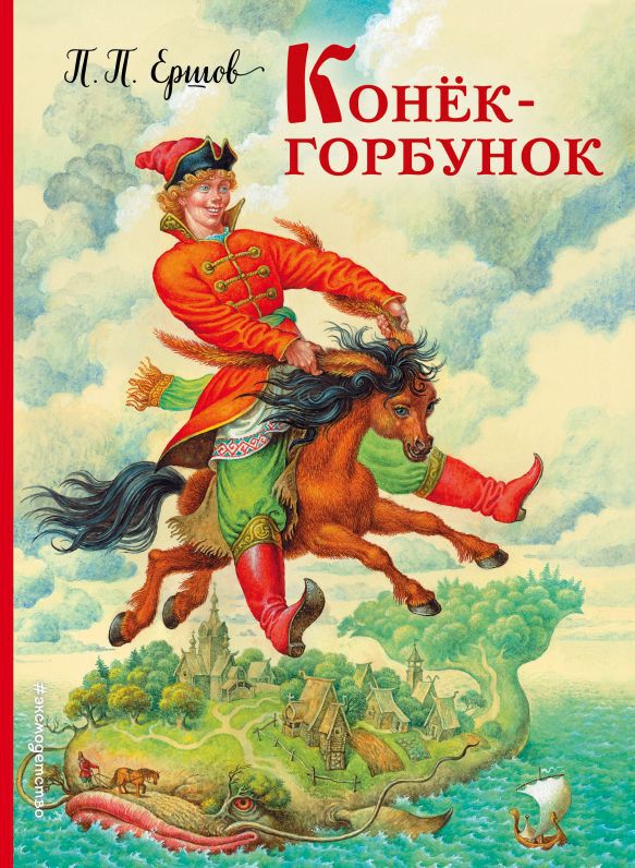 Конек-горбунок (ил. И. Егунова). Ершов П.П. Золотые сказки для детей