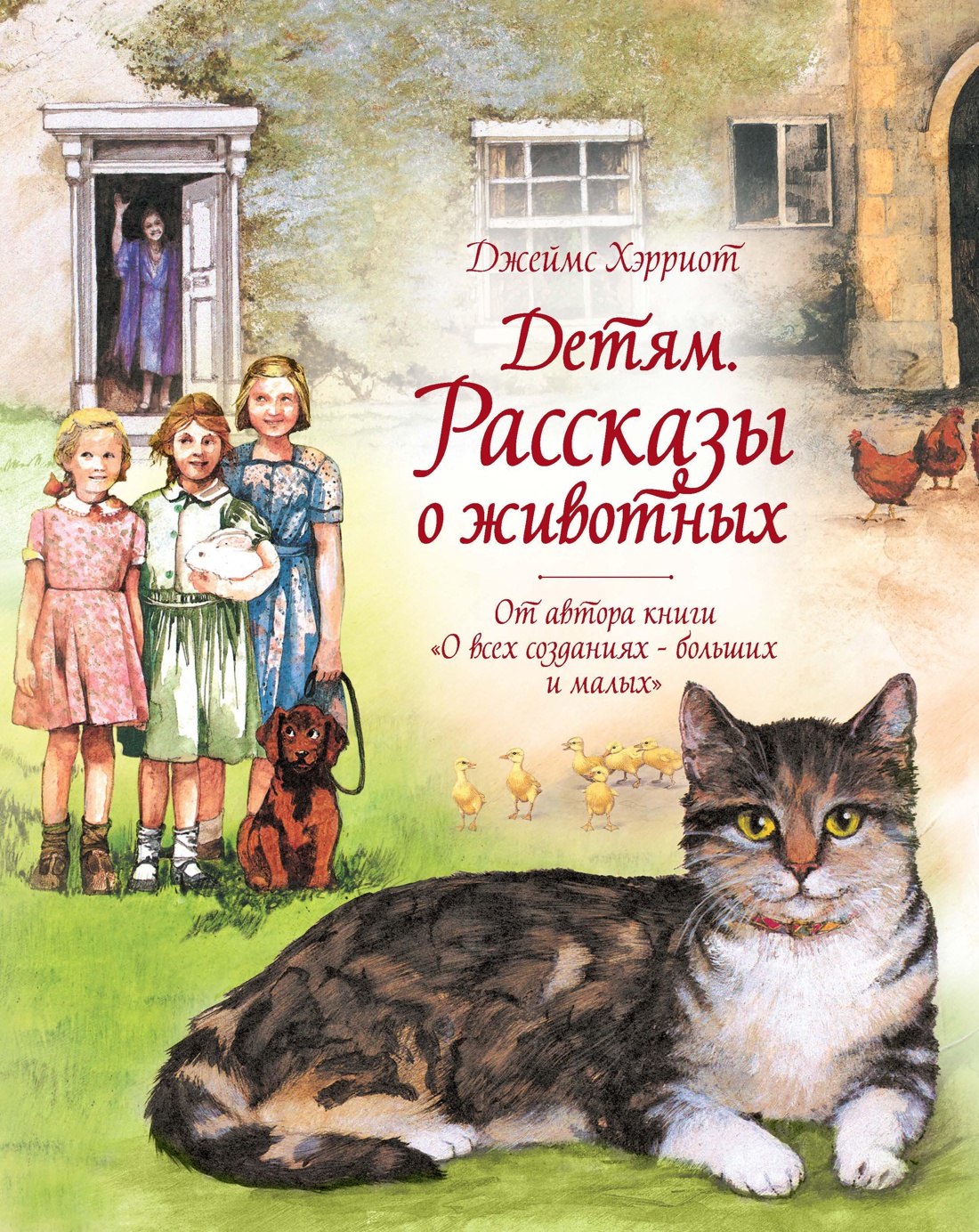 Детям. Рассказы о животных. От автора книги "О всех созданиях - больших и малых". Хэрриот Дж. Шедевры детской литературы