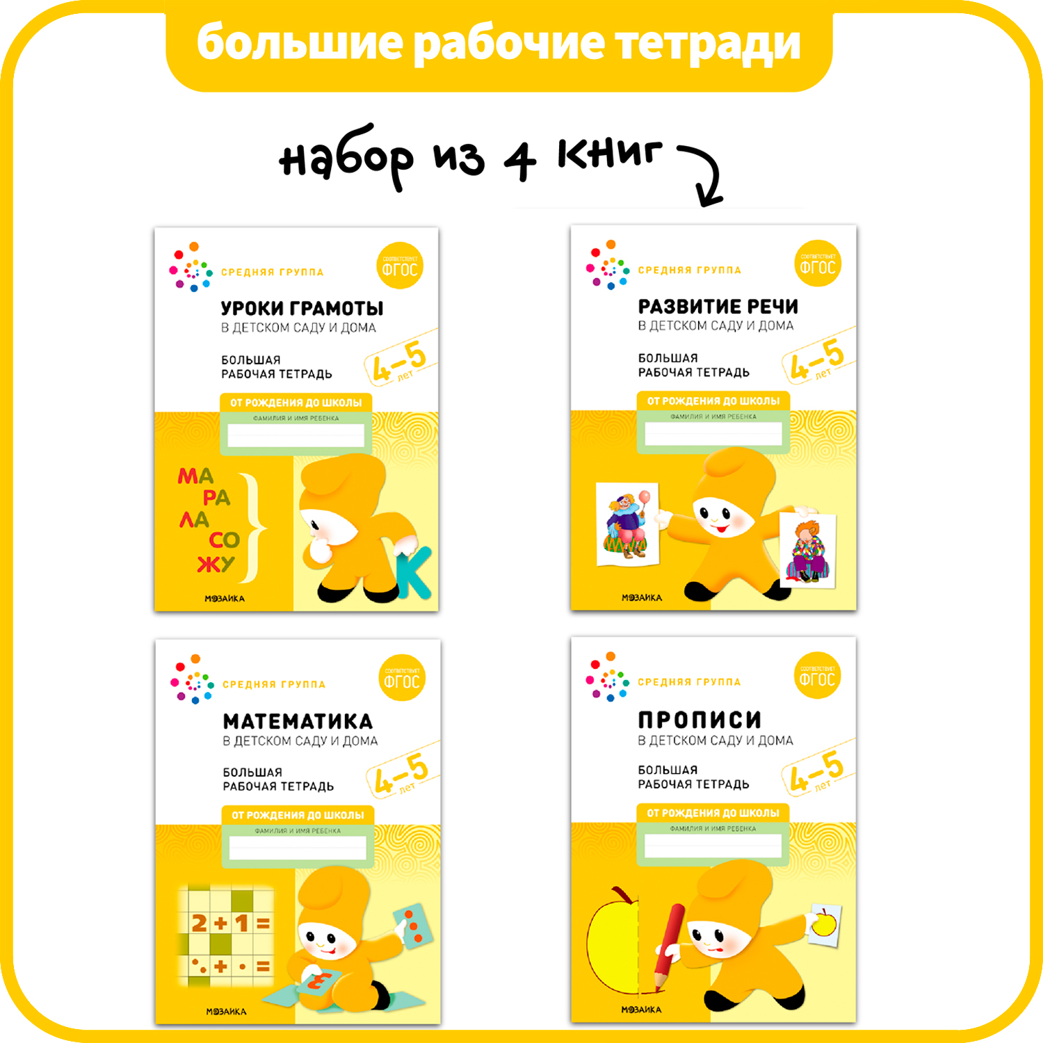 Большие рабочие тетради. Комплект. 4 - 5 лет.
