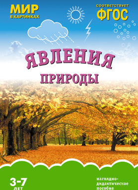 ФГОС Мир в картинках. Явления природы