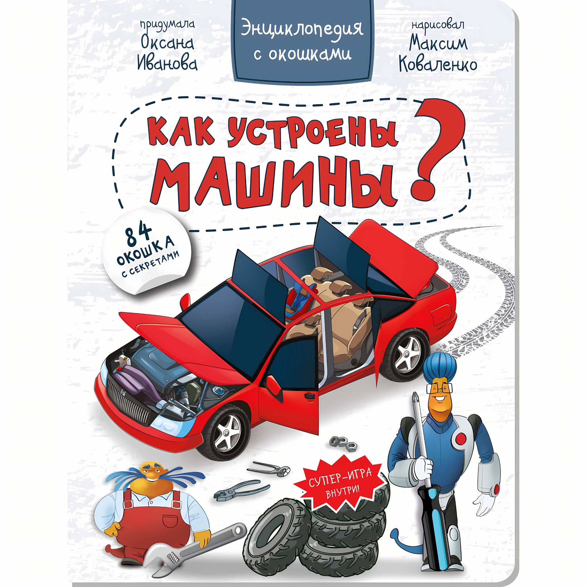 Энциклопедия с окошками КАК УСТРОЕНЫ МАШИНЫ?