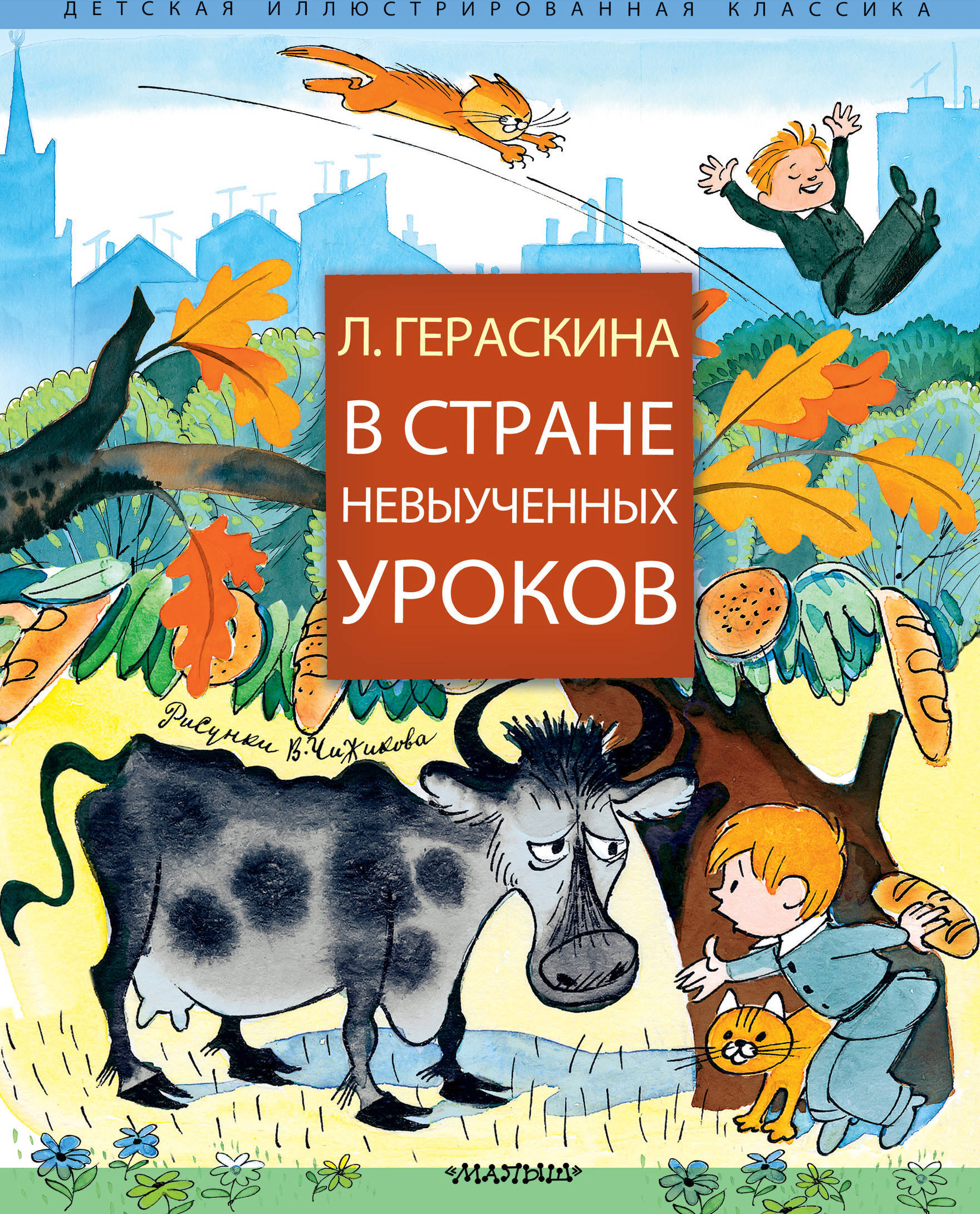 В стране невыученных уроков. Гераскина Л.Б. Детская иллюстрированная классика