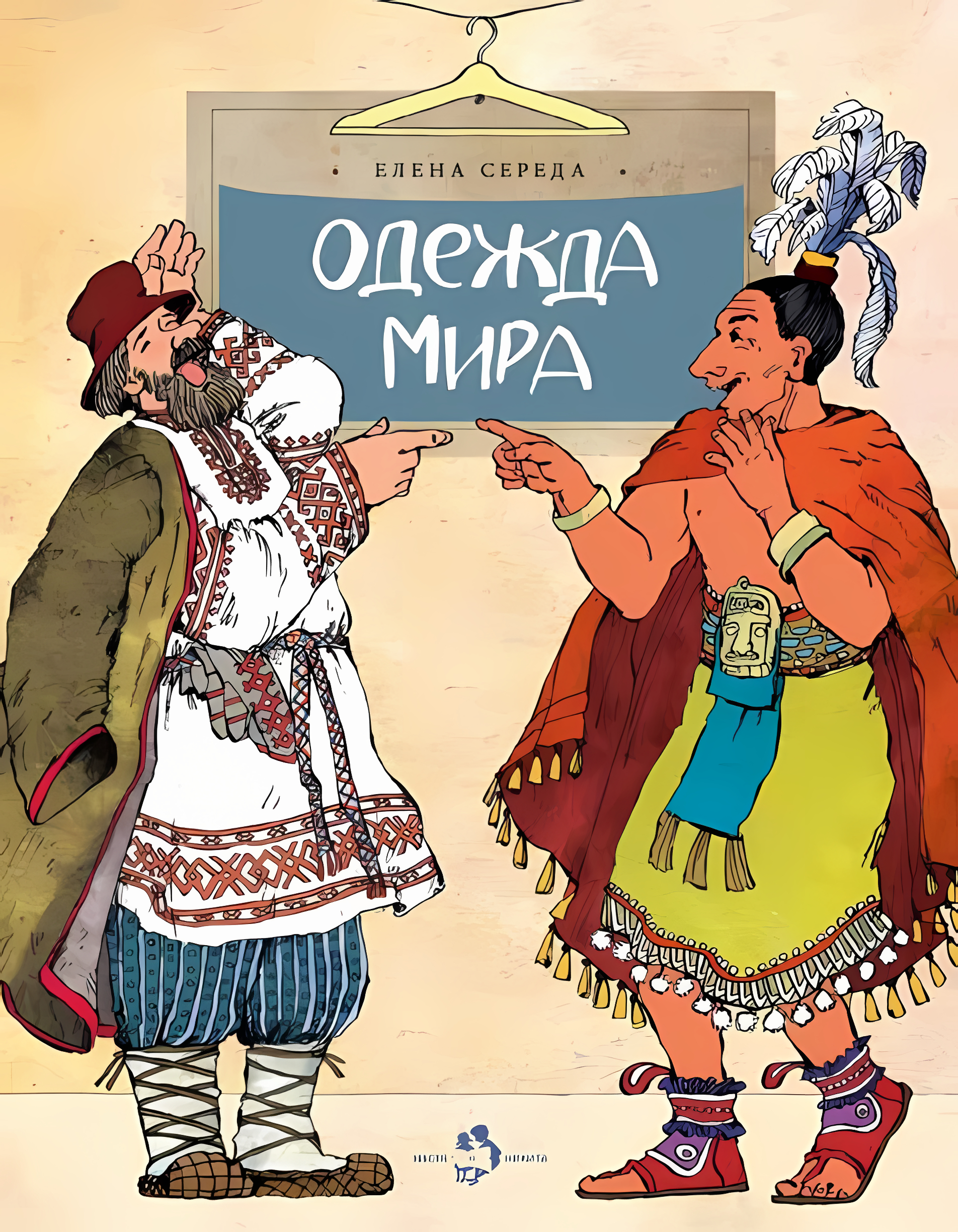 Одежда мира. Елена Середа