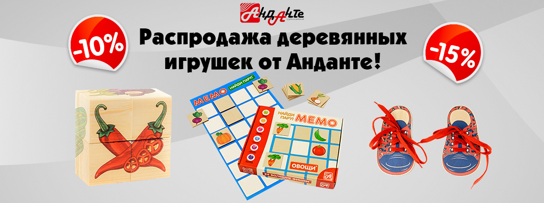 Распродажа деревянных игрушек от АНДАНТЕ! Распродажа деревянных игрушек от АНДАНТЕ!