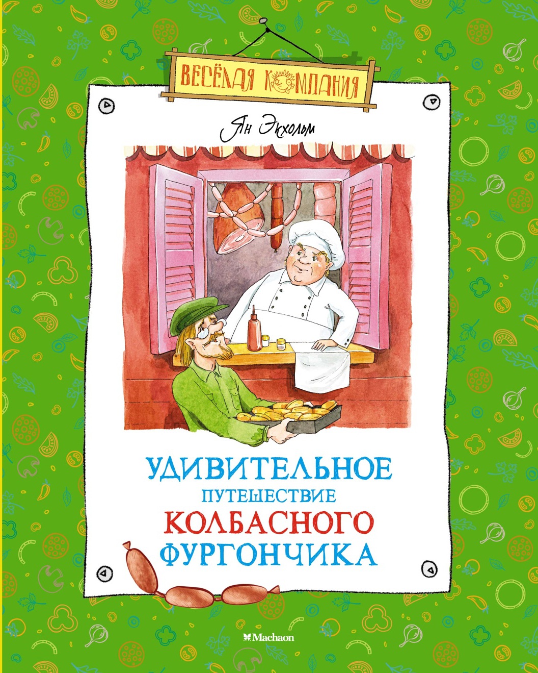 Удивительное путешествие колбасного фургончика Экхольм Я. Весёлая компания