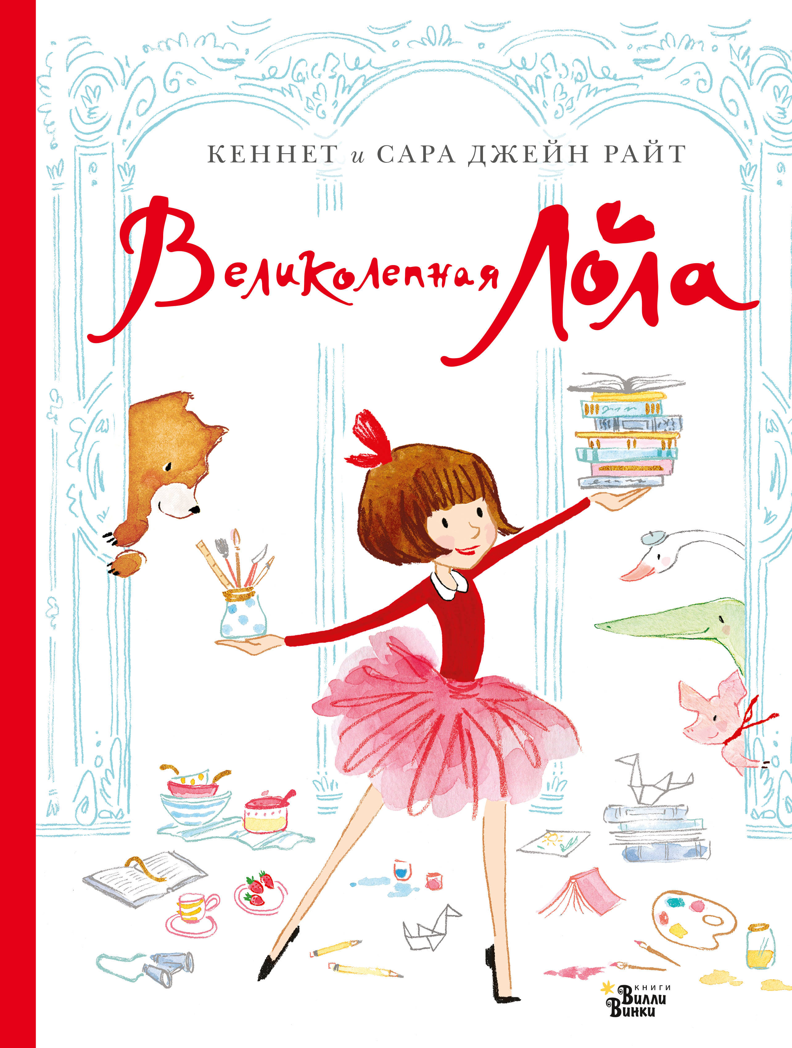 Великолепная Лола. Райт К., Джейн Райт С. Книжка для лучшей подружки