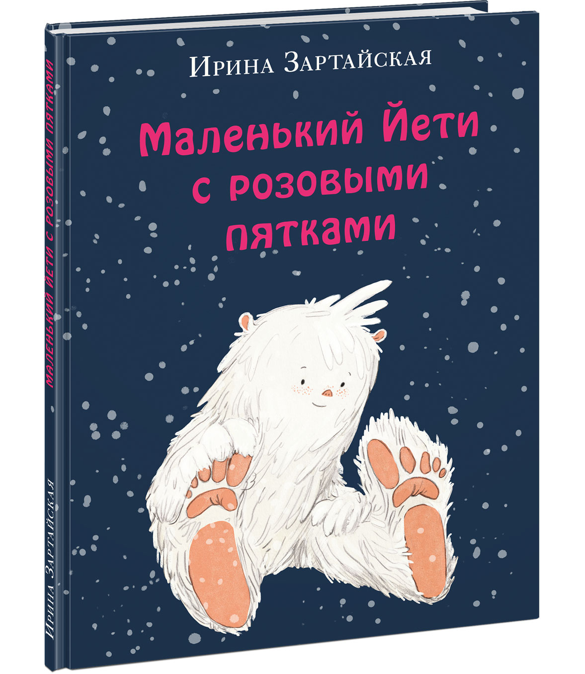 Маленький Йети с розовыми пятками. Зартайская И.В.