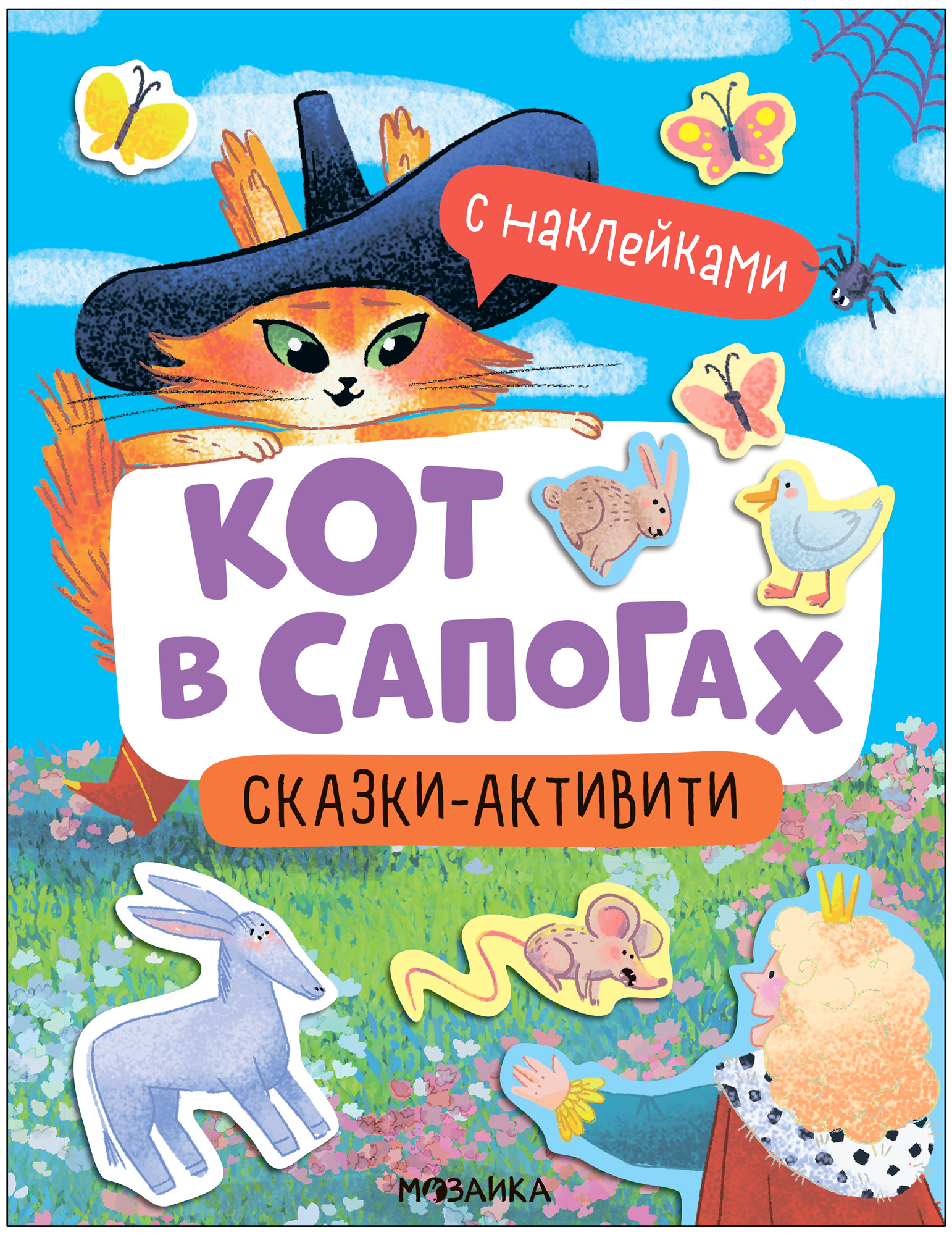 Кот в сапогах (Сказки-активити с наклейками)
