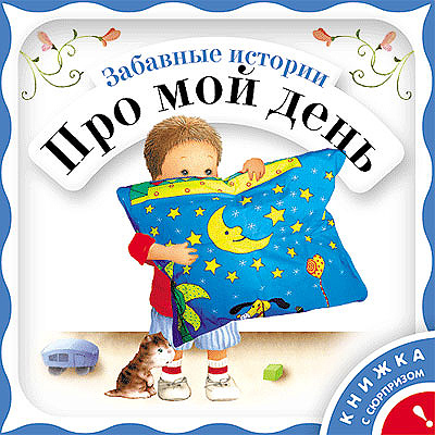 Забавные истории про мой день