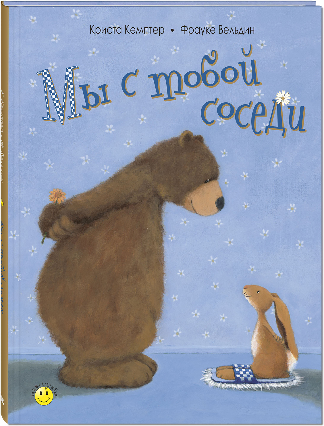 Мы с тобой соседи. Кемптер К. Книжка - улыбка