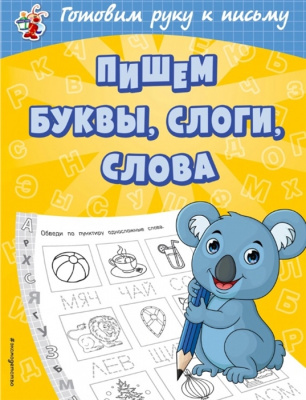 Пишем буквы, слоги, слова. Александрова О.В. Светлячок. Готовим руку к письму