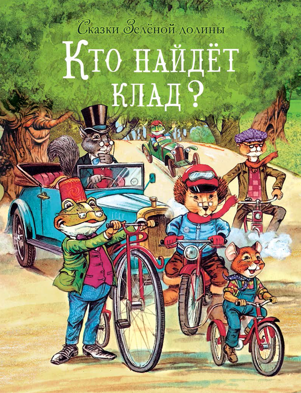 Сказки Зеленой долины. Кто найдет клад? Пейшенс Д.