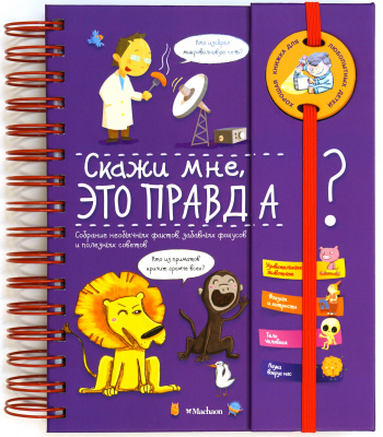 Скажи мне, это правда? Верте В. Хорошая книжка для любознательных детей