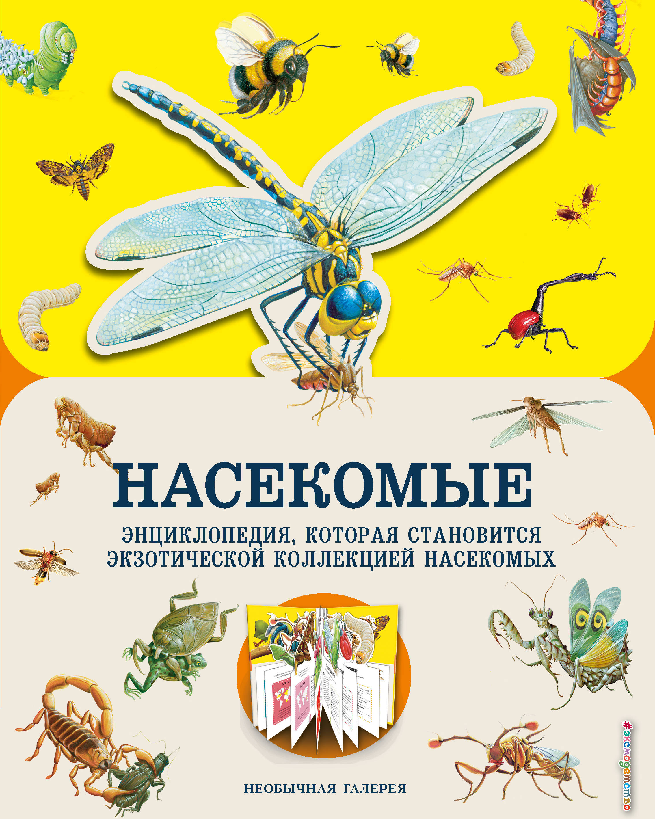 Насекомые. Гибберт М. Необычная галерея