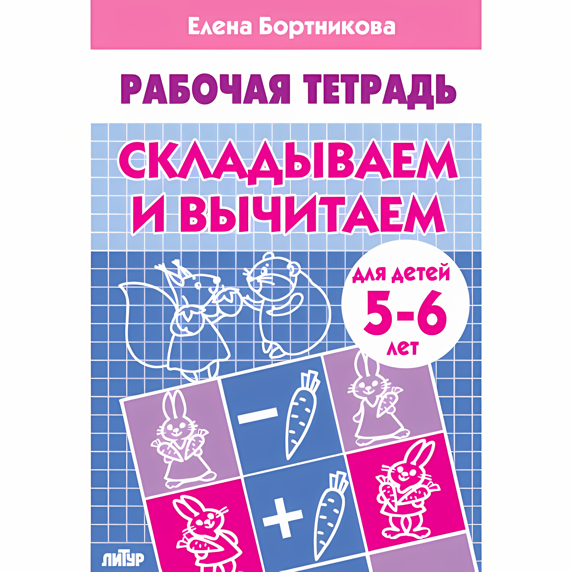 Складываем и вычитаем (для детей 5-6 лет). Бортникова Е.Ф. Рабочая тетрадь