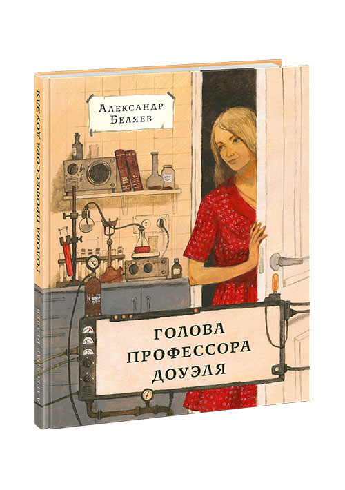 Голова профессора Доуэля. Беляев А.Р.