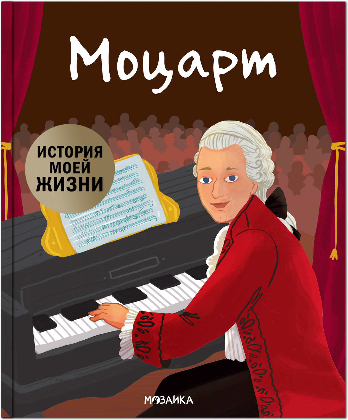 Моцарт (История моей жизни)
