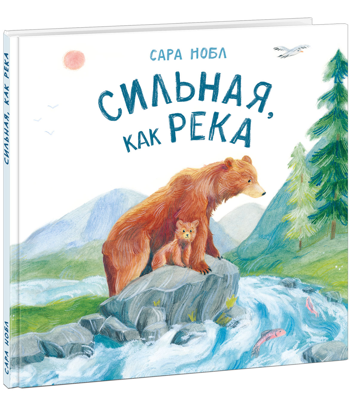 Сильная, как река. Нобл С.