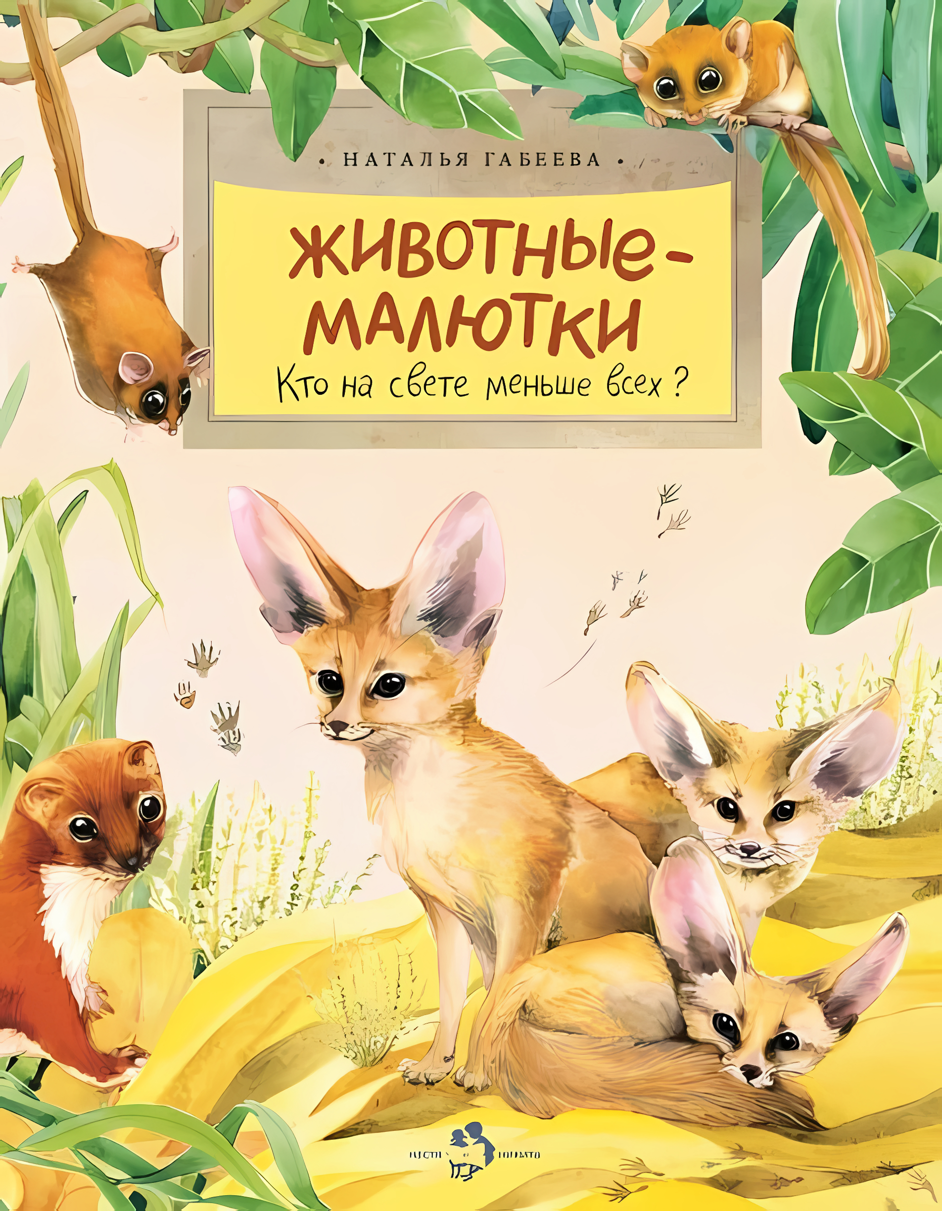 Животные-малютки. Наталья Габеева. Настя и Никита