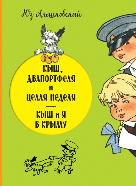 Кыш, Двапортфеля и целая неделя. Кыш и я в Крыму. (Серия:Золотое наследие), арт.9785699858828