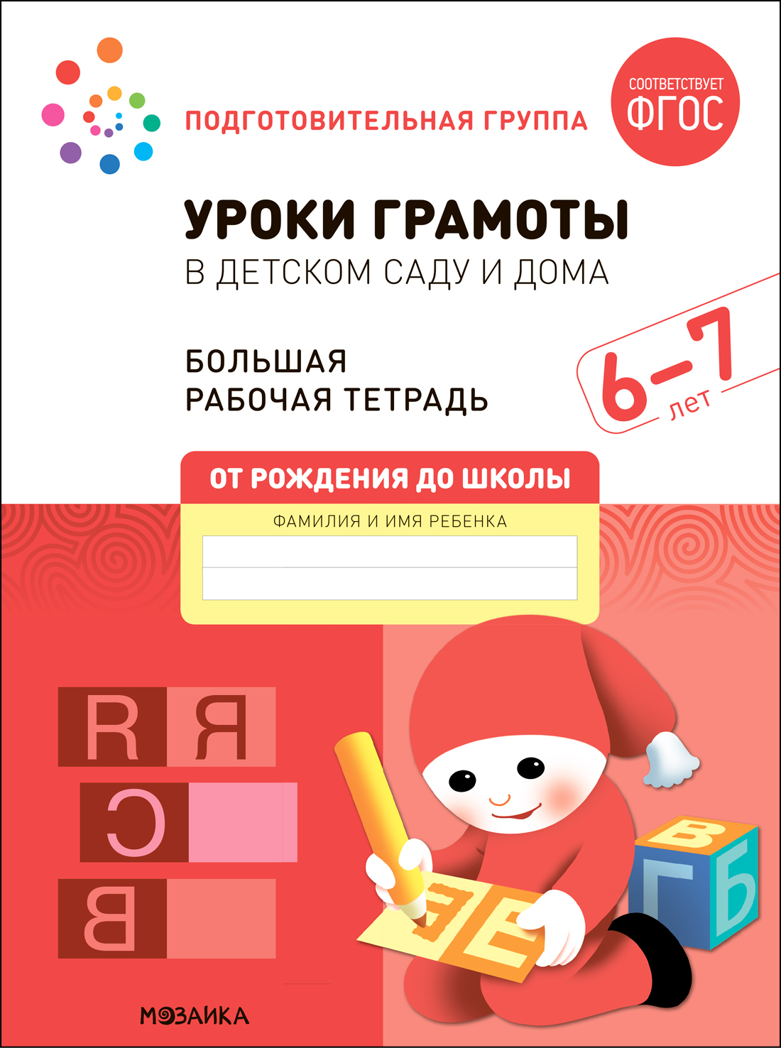 Уроки грамоты в детском саду и дома. 6-7 лет. Большая рабочая тетрадь. ФГОС