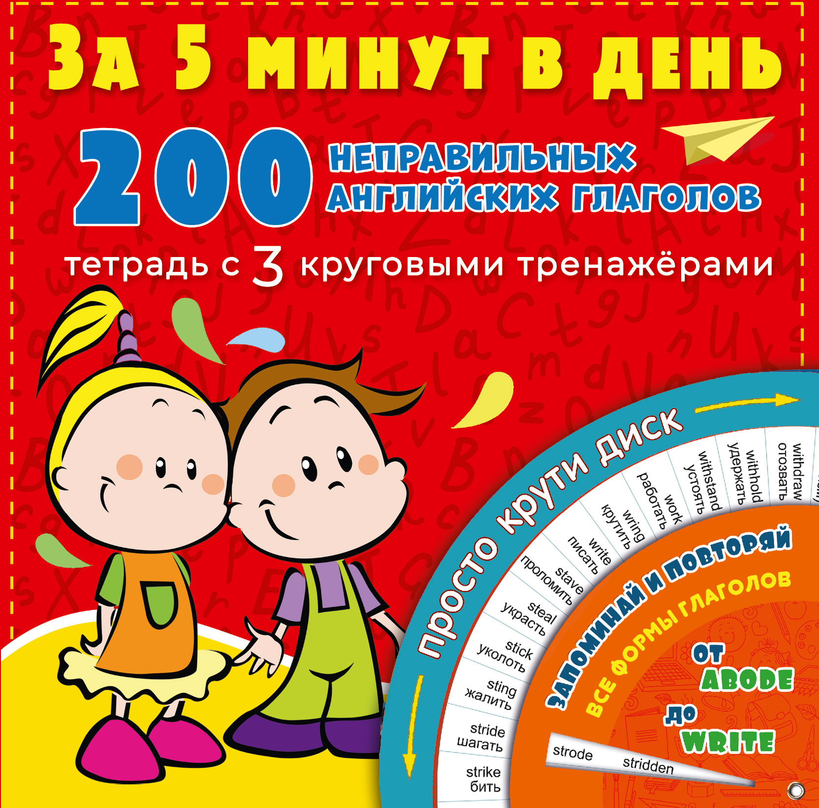 200 неправильных английских глаголов за 5 минут в день. Матвеев С.А. За 5 минут: тетрадь с 3 круговыми тренажерами