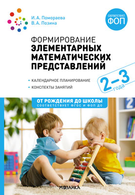 Формирование элементарных математических представлений. 2-3 года. Конспекты занятий. ФГОС. ФОП