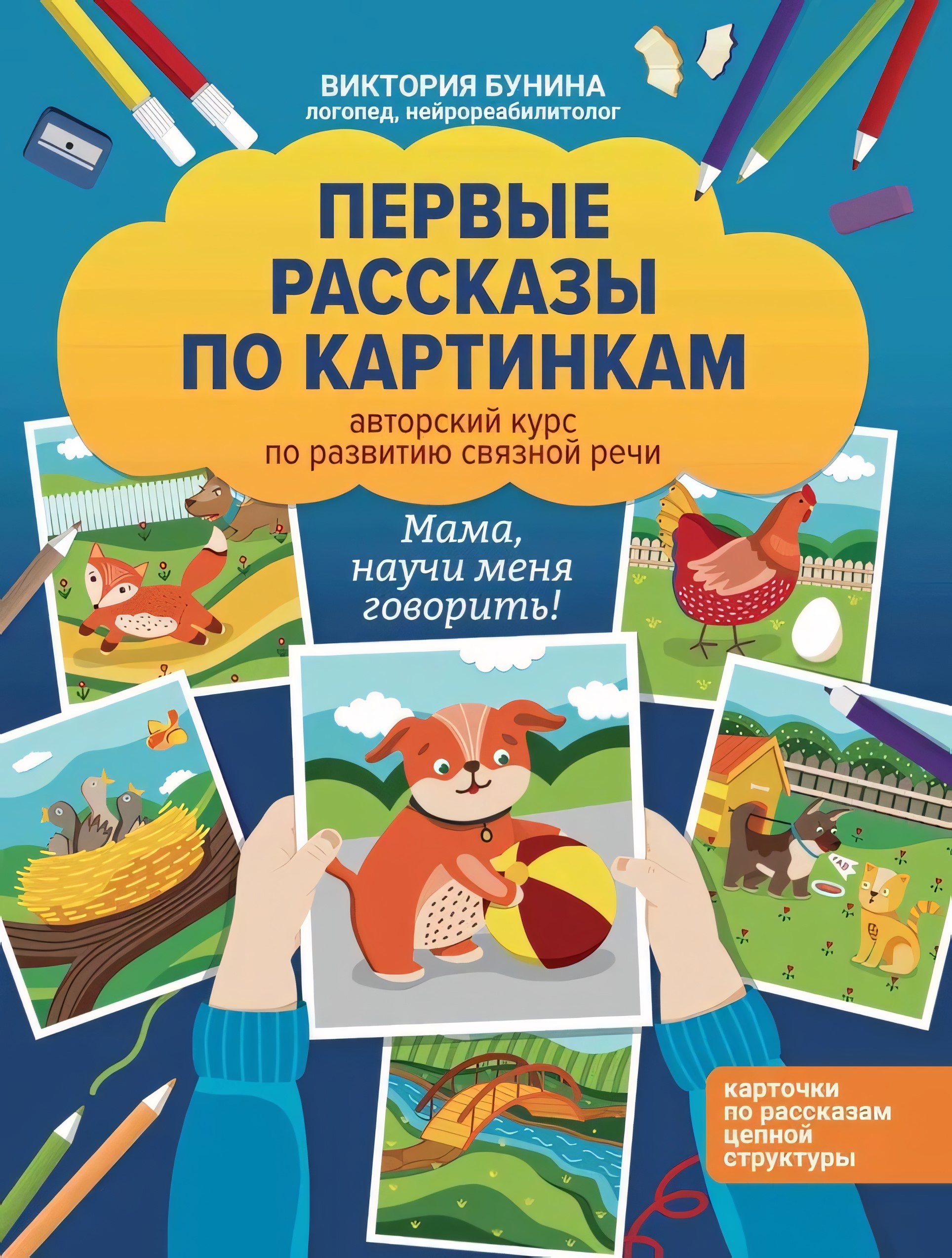 Первые рассказы по картинкам: авторский курс по развитию связной речи