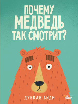 Почему медведь так смотрит? Биди Д. Мировые бестселлеры для детей