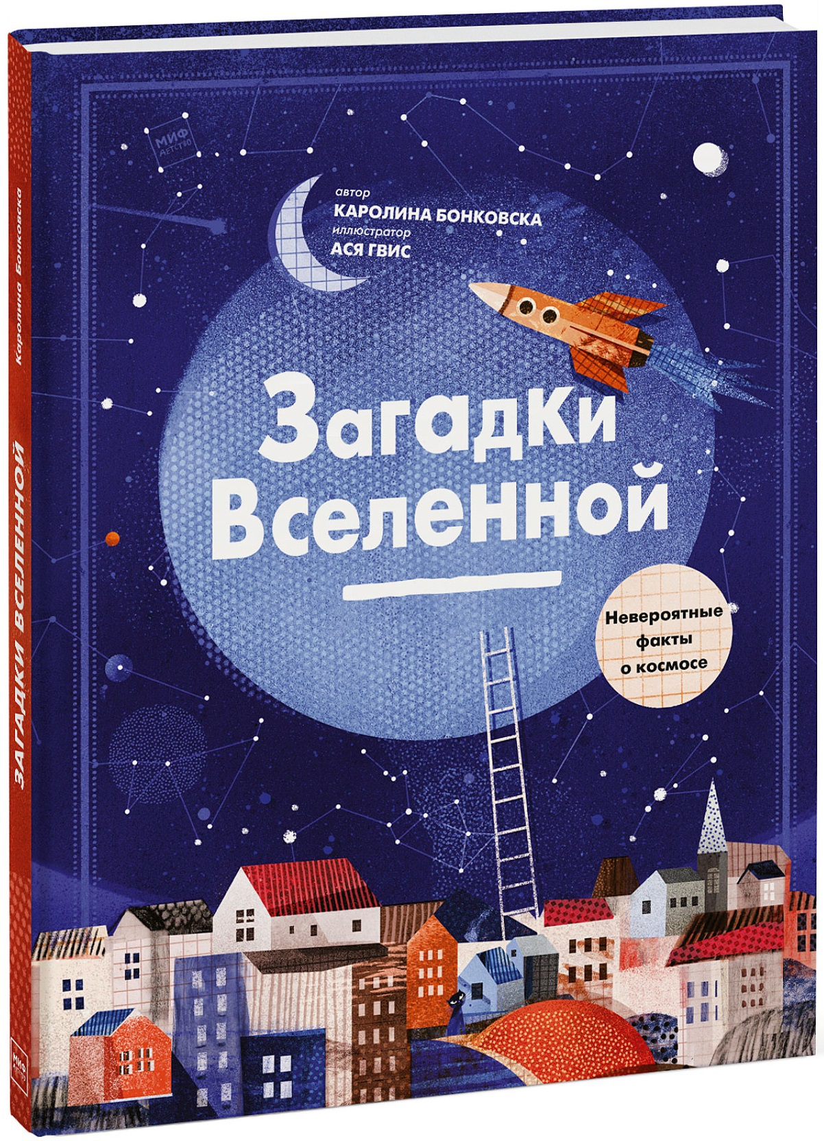 Загадки Вселенной. Невероятные факты о космосе. Бонковска К.