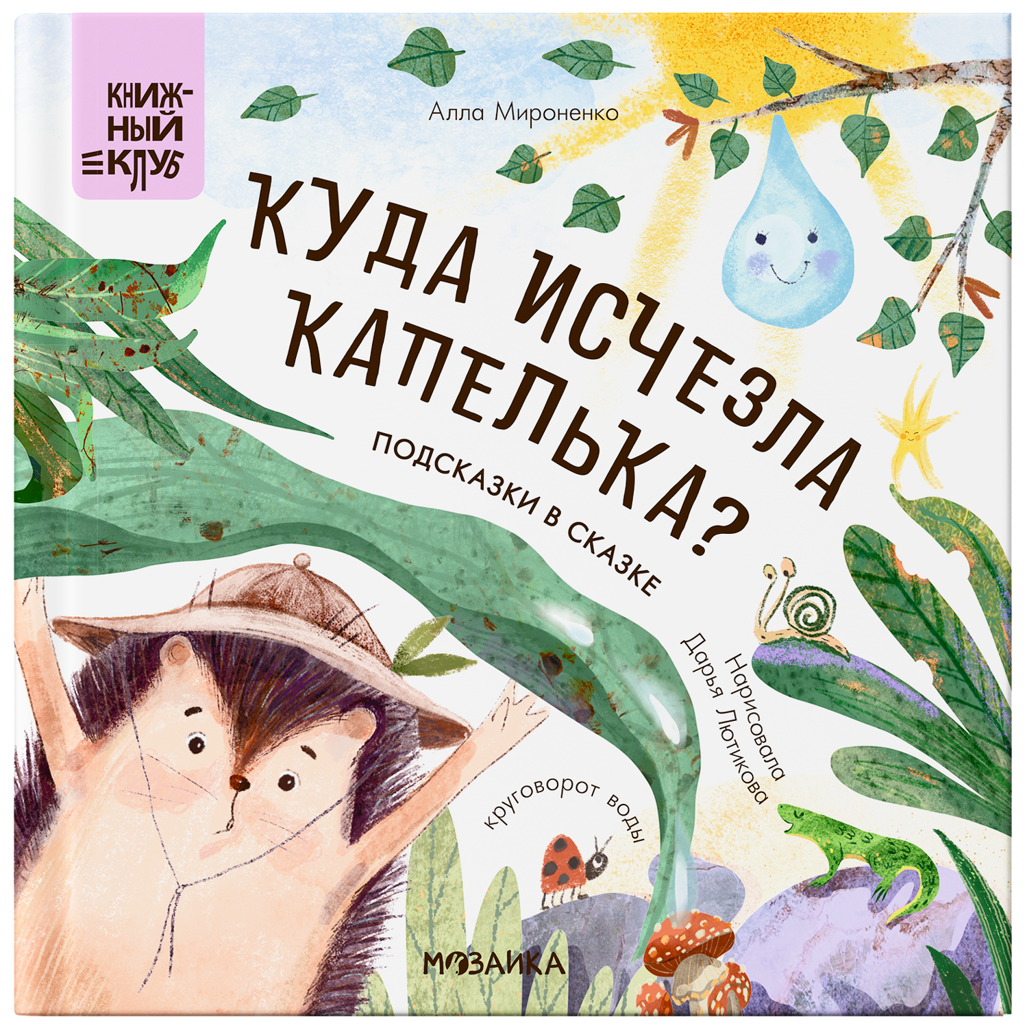 Подсказки в сказке. Куда исчезла Капелька? (Книжный клуб. Почитаем вместе?), книга в твердом переплете