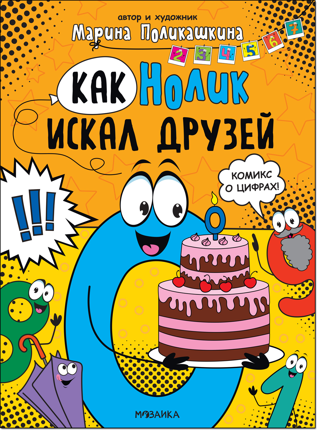 Как Нолик искал друзей (Обучающие комиксы), книга для чтения