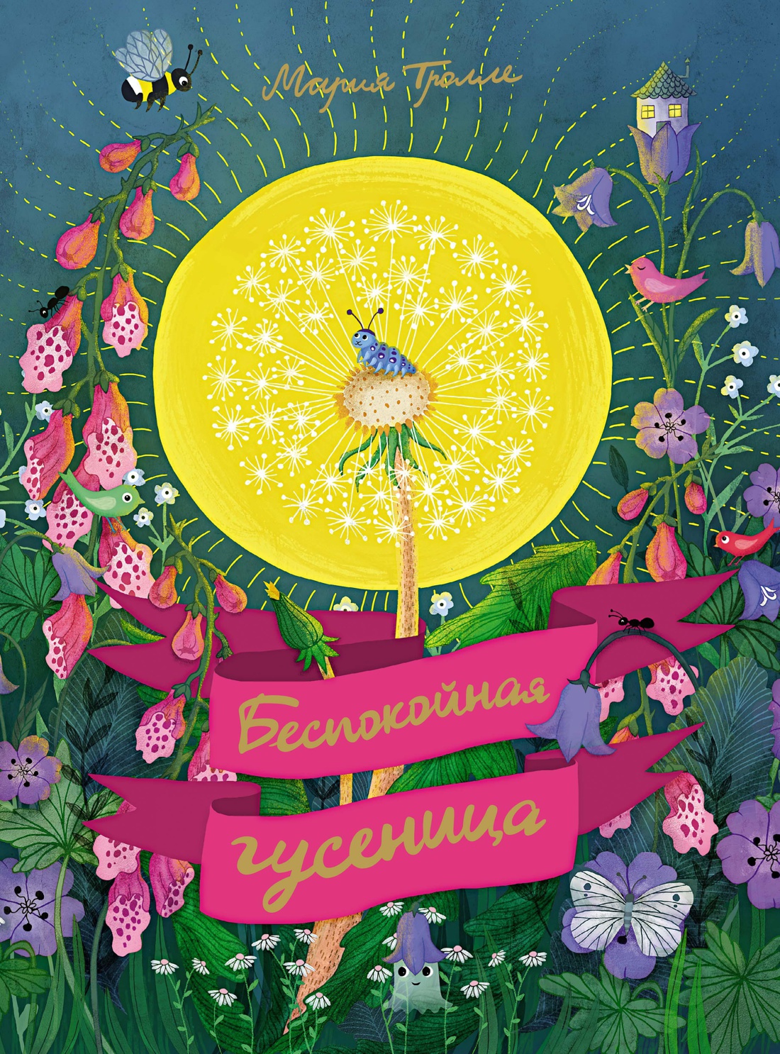 Беспокойная гусеница. Тролле М. Веселые строчки (Picture books)