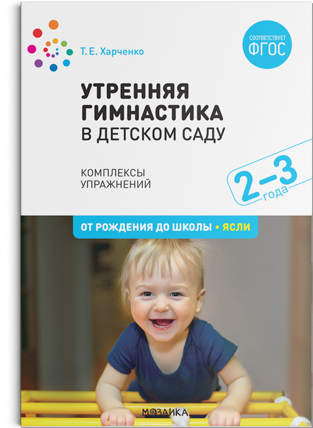 Утренняя гимнастика в детском саду. 2–3 года. Комплексы упражнений. ФГОС