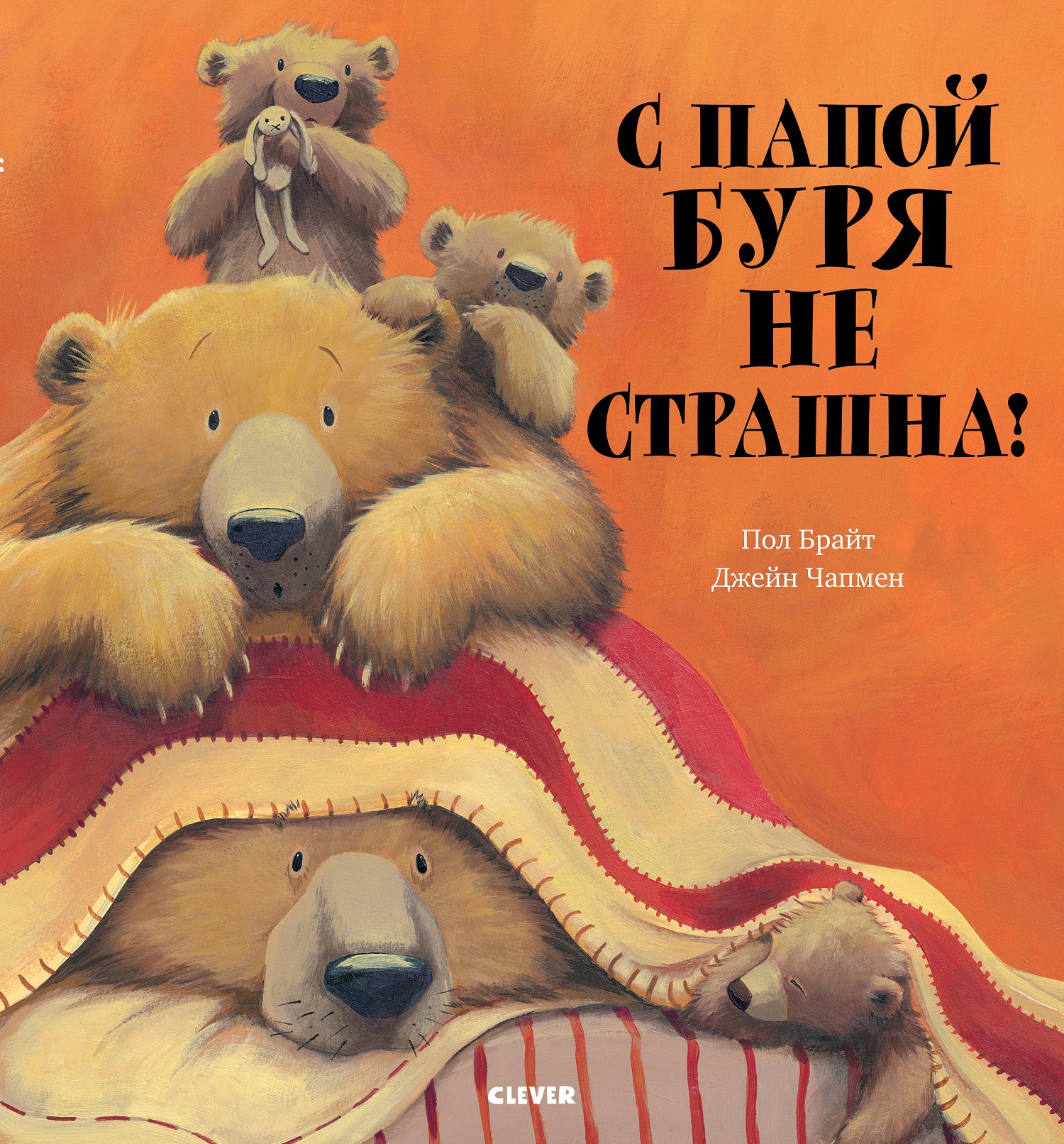 С папой буря не страшна! Брайт П. Bookaboo