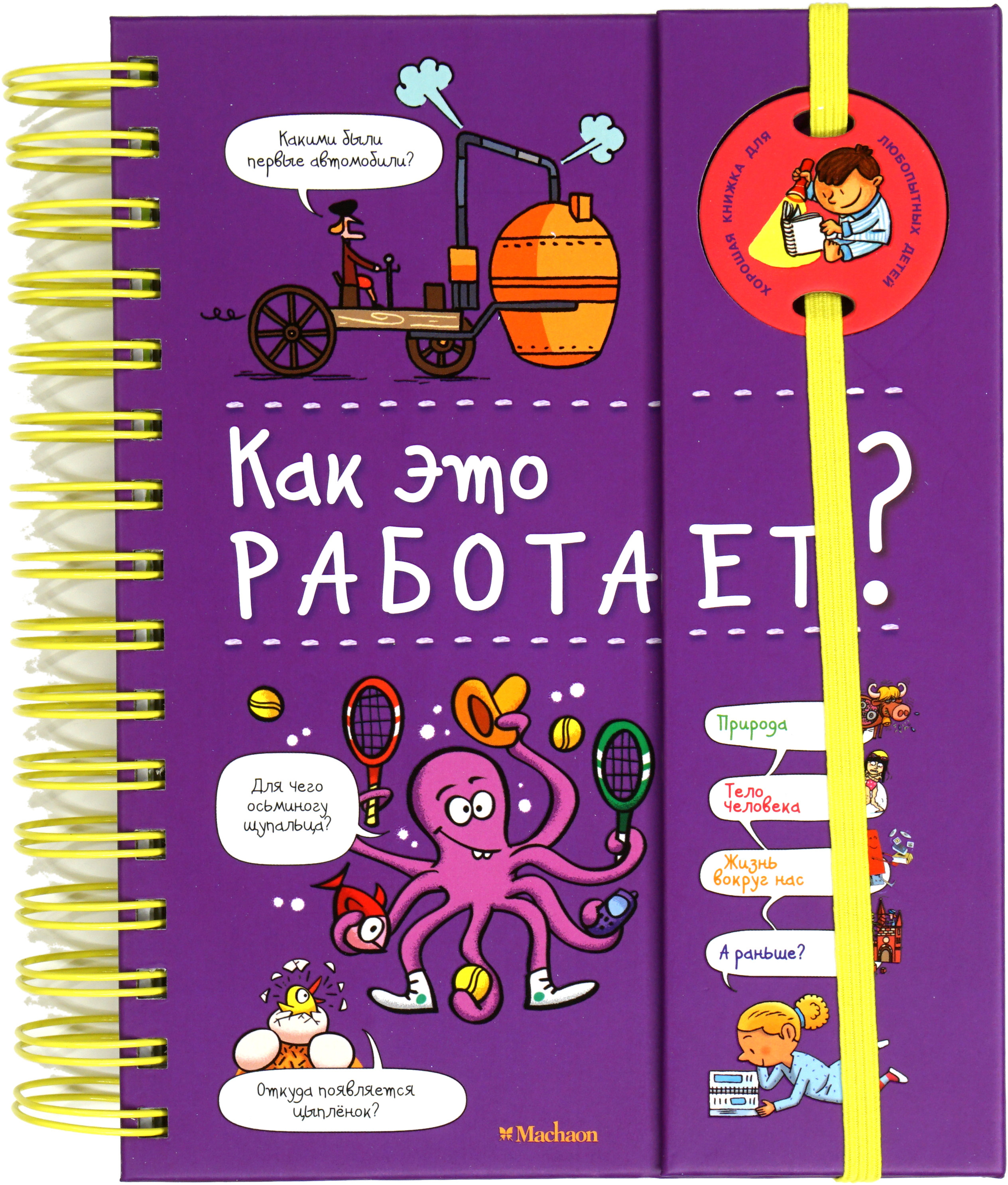 Как это работает? (энциклопедия на пружине). Мюлленхейм С. де. Хорошая книжка для любознательных детей