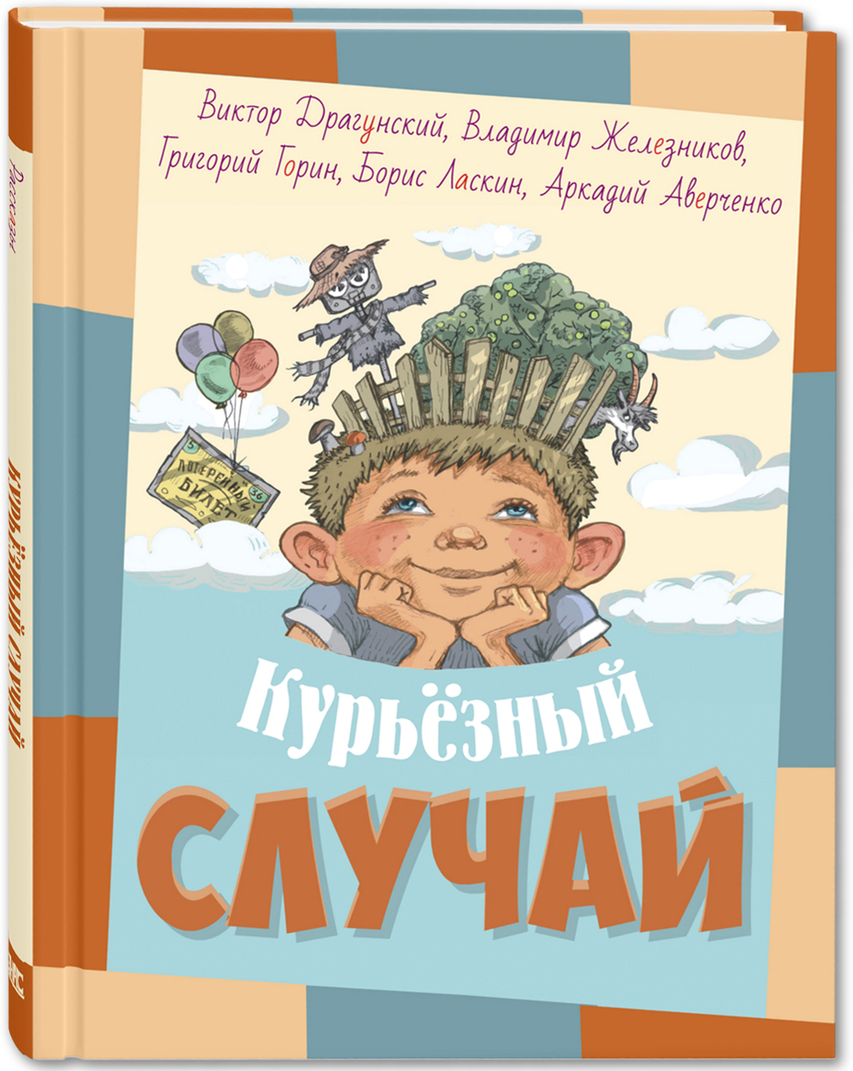Курьёзный случай: рассказы. Драгунский В.Ю., Железников В.К., Горин Г.И., Ласкин Б.С., Аверченко А.Т. Озорные рассказы
