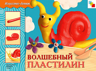 Волшебный пластилин