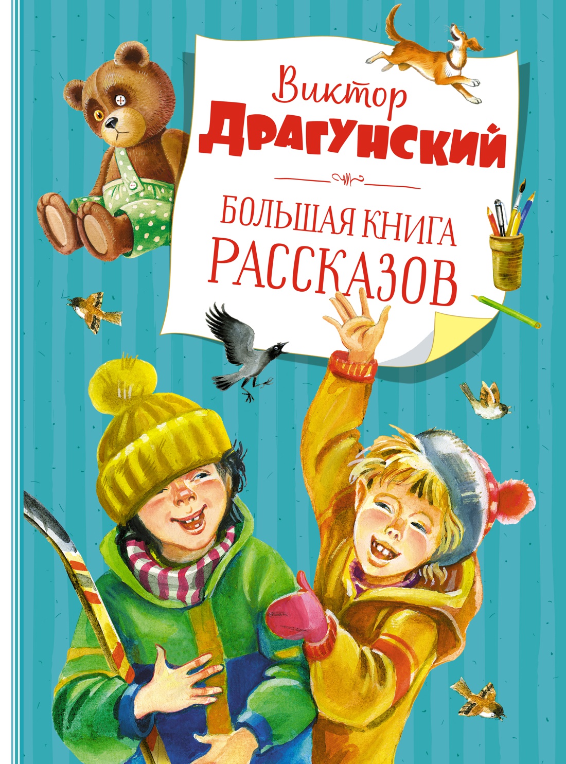 Большая книга рассказов (новое оформление). Драгунский В. Большая книга