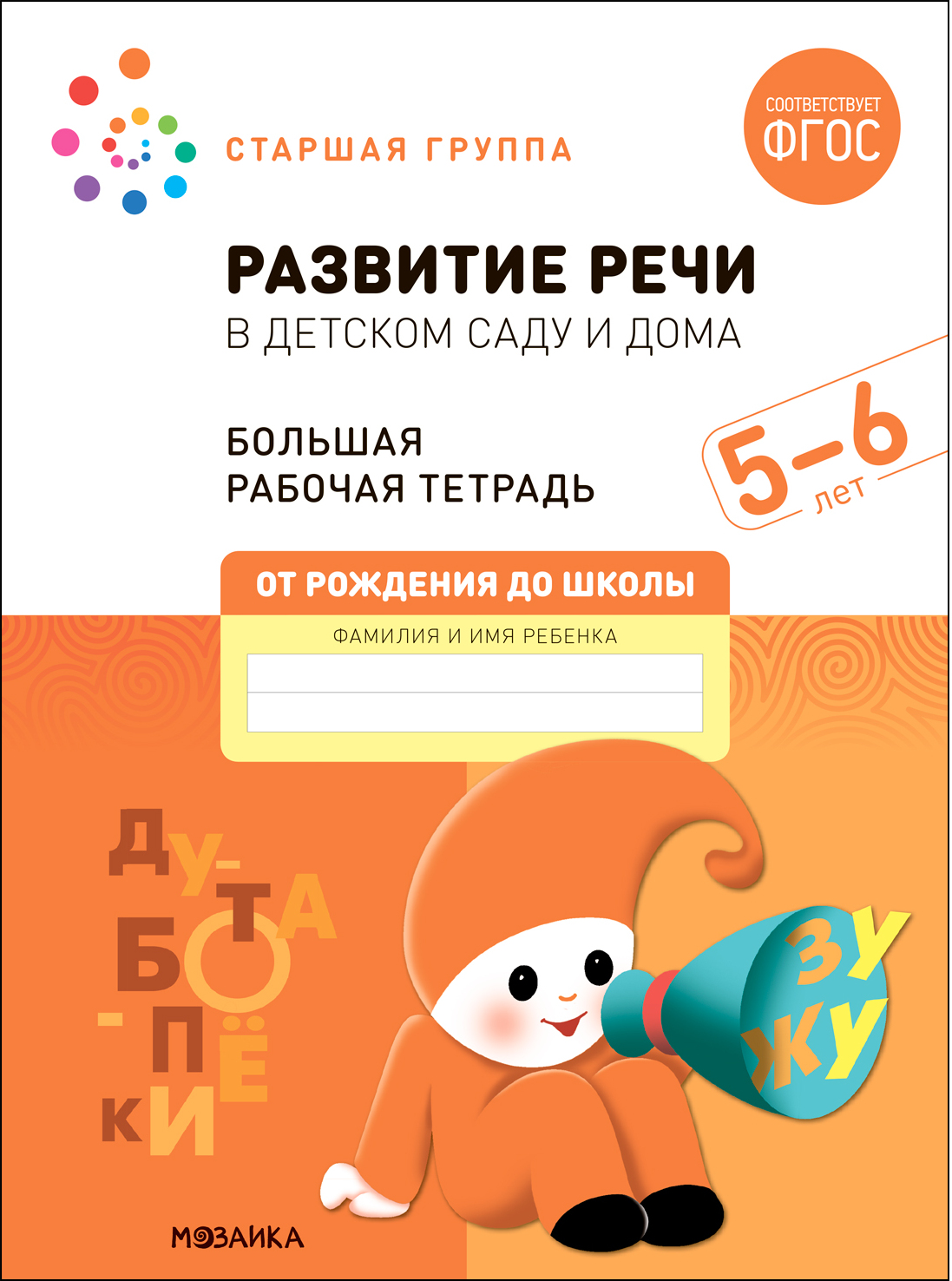 Развитие речи в детском саду и дома. 5-6 лет. Большая рабочая тетрадь. ФГОС