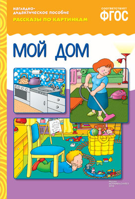  ФГОС Рассказы по картинкам. Мой дом