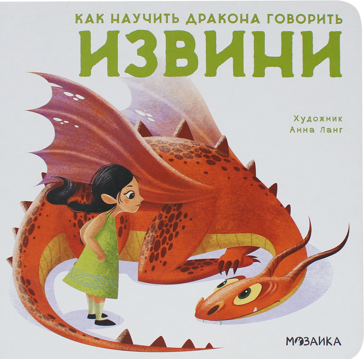 Извини (Как научить дракона говорить), книга на картоне