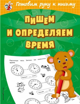 Пишем и определяем время. Александрова О.В. Светлячок. Готовим руку к письму