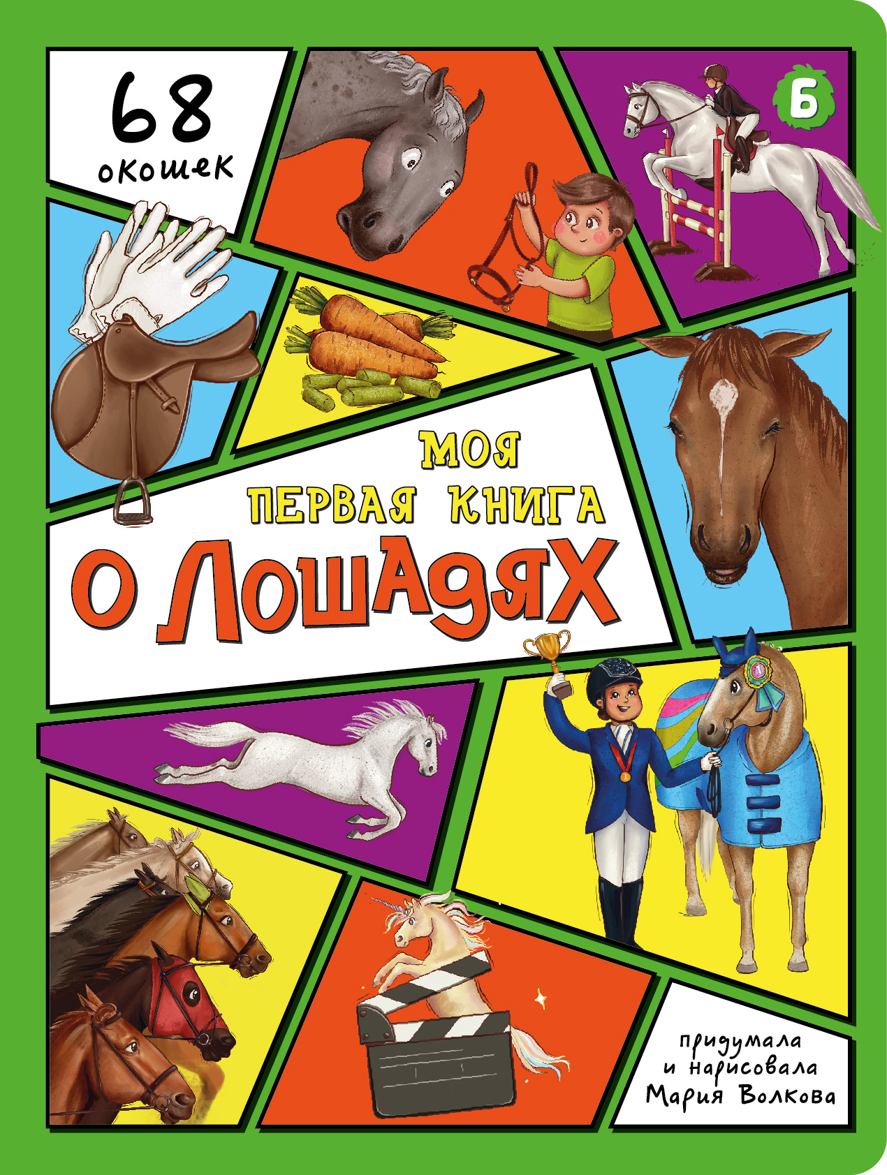 Энциклопедия с окошками Моя первая книга о лошадях, арт. 9785907915015
