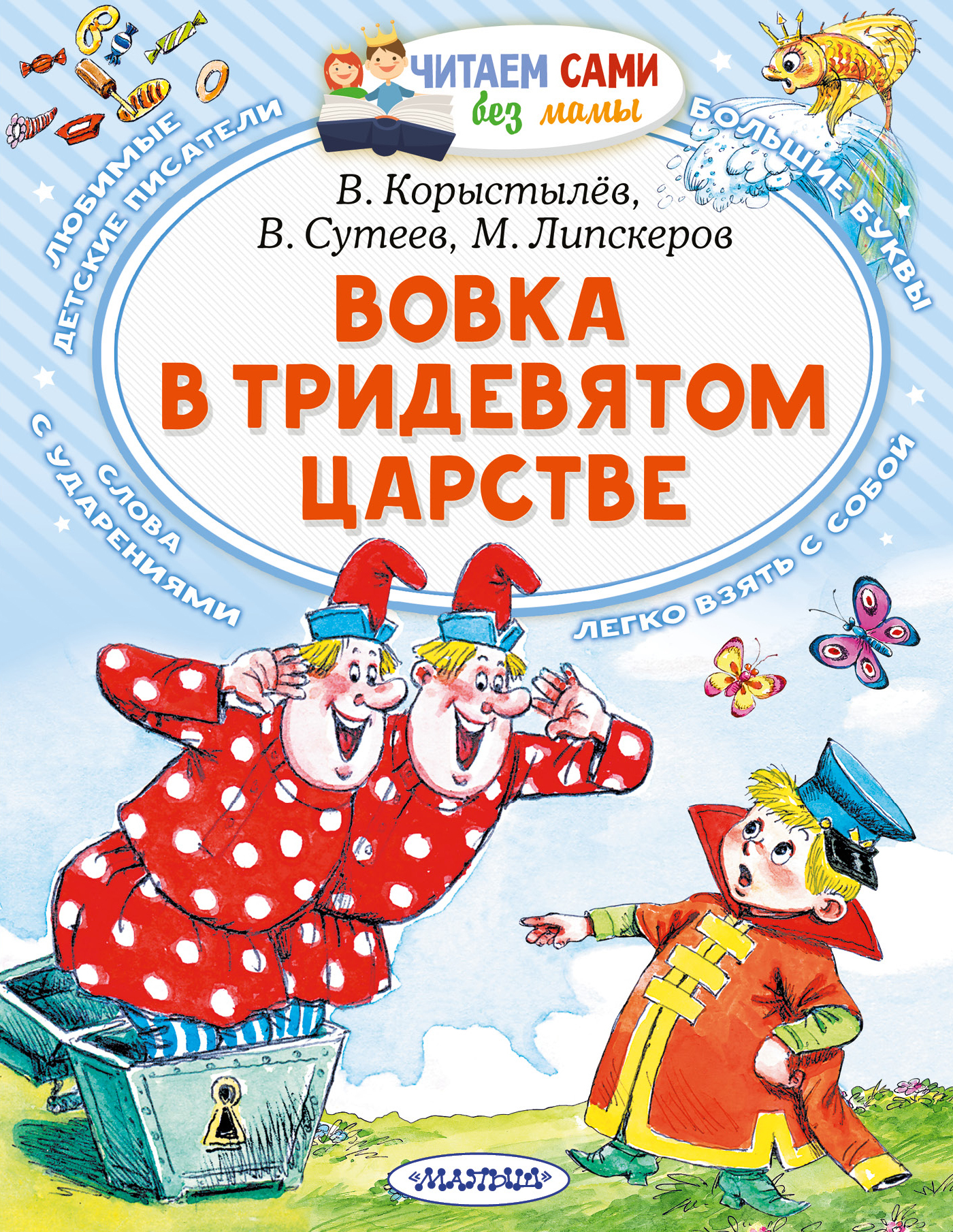 Вовка в Тридевятом царстве. Сутеев В.Г., Коростылев В.Н., Успенский Э.Н. Читаем сами без мамы