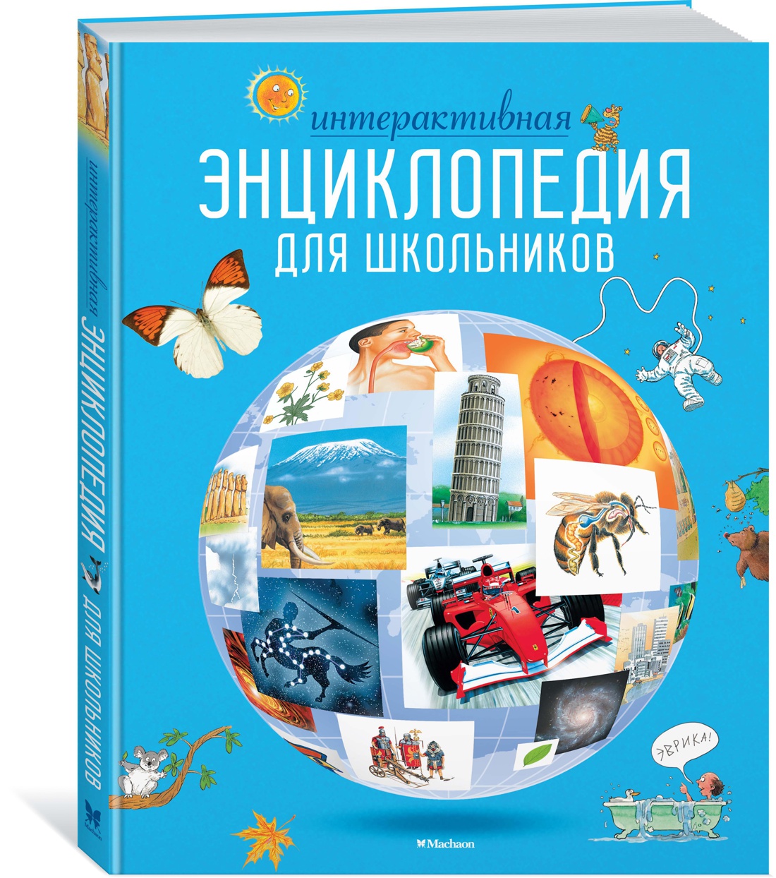 Интерактивная энциклопедия для школьников. Гиффорд К., Мейсон К., О'Брайен С. Энциклопедии