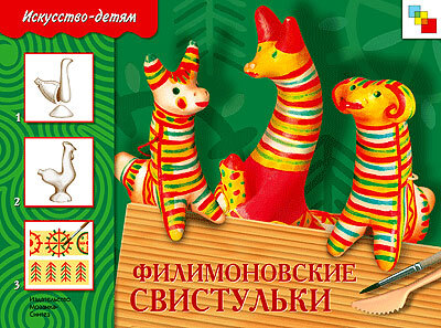 Филимоновские свистульки