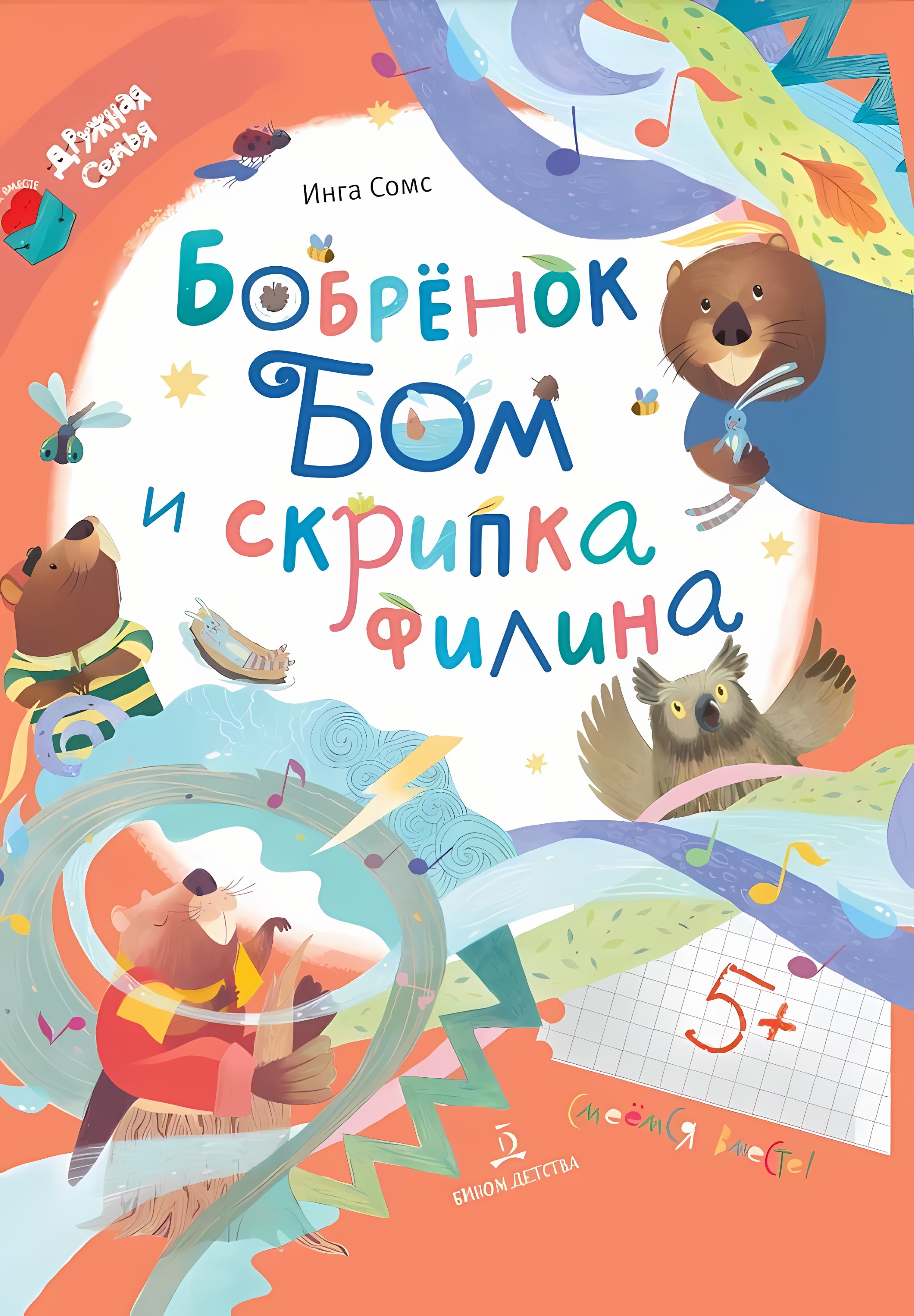 Бобрёнок Бом и скрипка филина